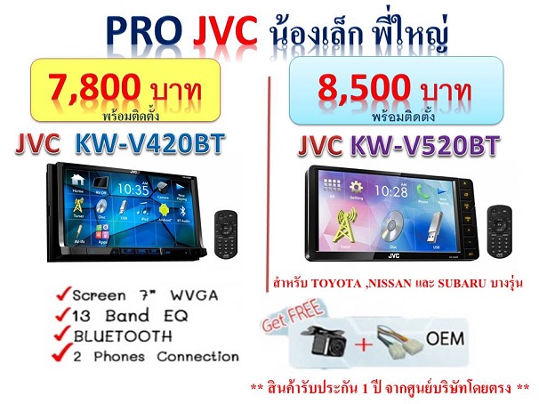 PRO JVC น้องเล็กพี่ใหญ่ PRO JVC น้องเล็กพี่ใหญ่