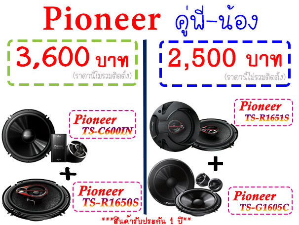 คุ่พี่น้องpioneer คุ่พี่น้องpioneer
